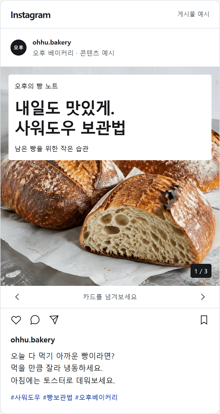 Instagram 콘텐츠 화면 예시. 선택하면 아래에서 자세히 볼 수 있습니다.