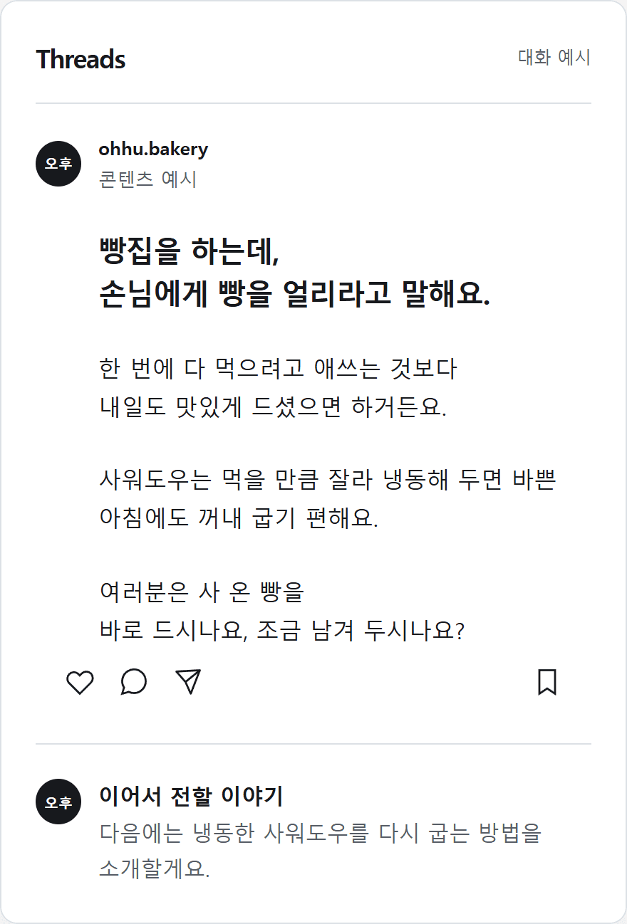Threads 콘텐츠 화면 예시. 선택하면 아래에서 자세히 볼 수 있습니다.